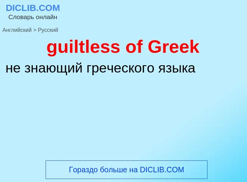 Vertaling van &#39guiltless of Greek&#39 naar Russisch