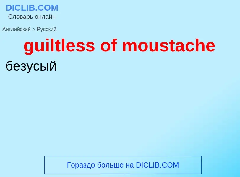 Vertaling van &#39guiltless of moustache&#39 naar Russisch