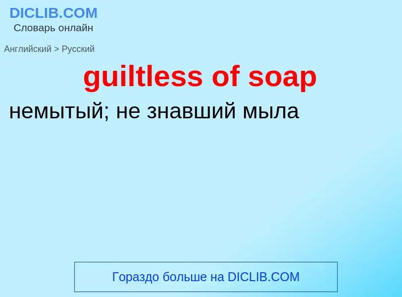 Vertaling van &#39guiltless of soap&#39 naar Russisch