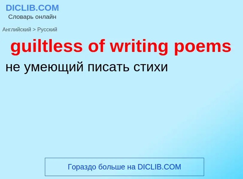 Vertaling van &#39guiltless of writing poems&#39 naar Russisch