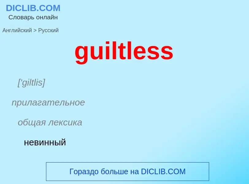 Vertaling van &#39guiltless&#39 naar Russisch