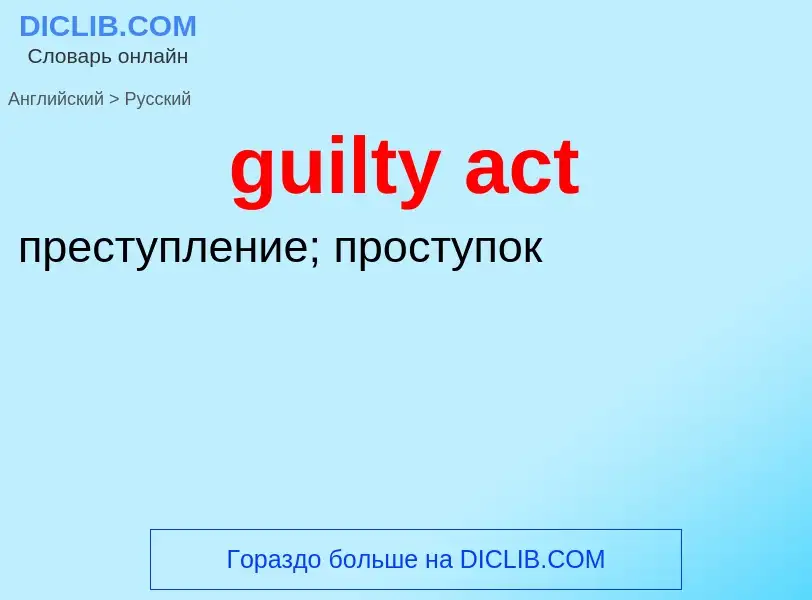 Vertaling van &#39guilty act&#39 naar Russisch