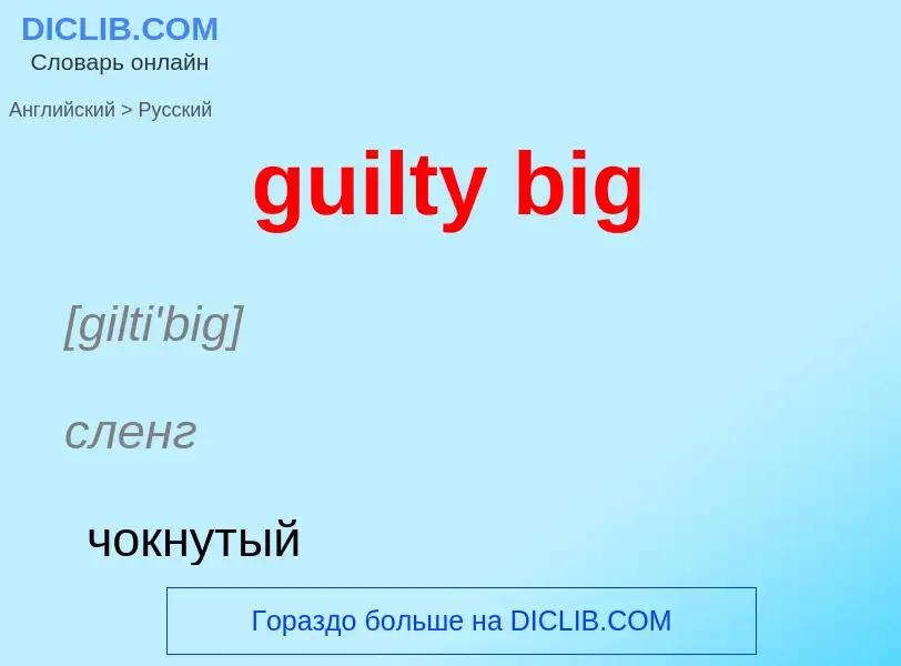 Vertaling van &#39guilty big&#39 naar Russisch