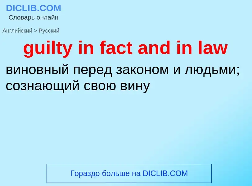 Vertaling van &#39guilty in fact and in law&#39 naar Russisch