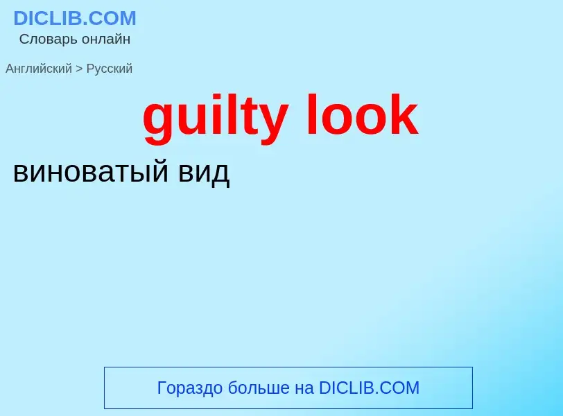 Vertaling van &#39guilty look&#39 naar Russisch