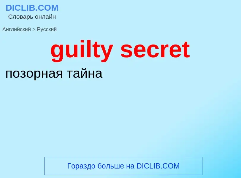 Vertaling van &#39guilty secret&#39 naar Russisch