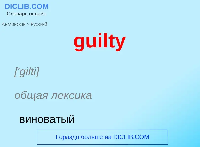 Как переводится guilty на Русский язык