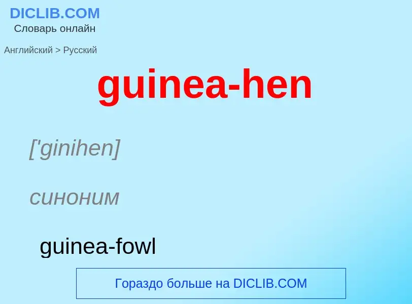 Vertaling van &#39guinea-hen&#39 naar Russisch