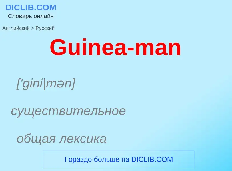 Как переводится Guinea-man на Русский язык