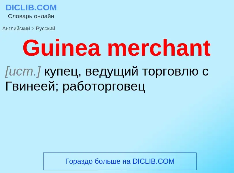 Как переводится Guinea merchant на Русский язык