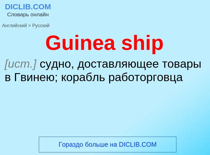 Как переводится Guinea ship на Русский язык