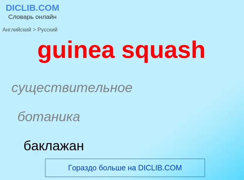 Как переводится guinea squash на Русский язык