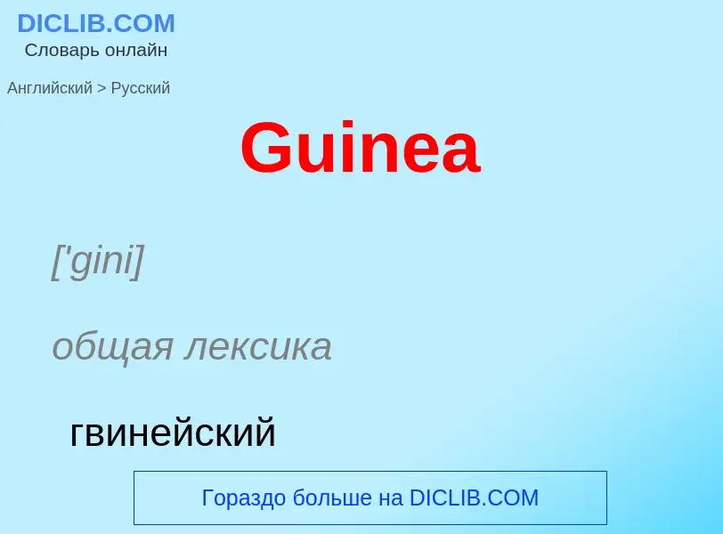 Как переводится Guinea на Русский язык