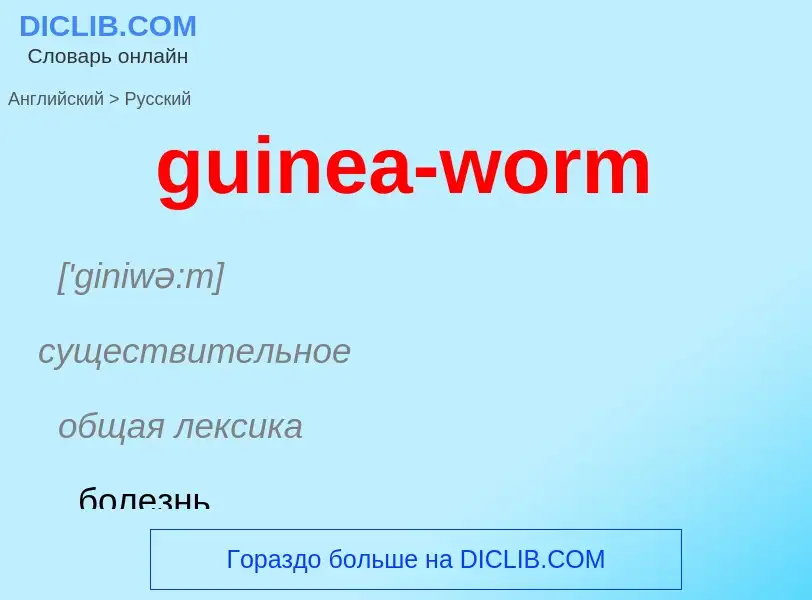 Как переводится guinea-worm на Русский язык