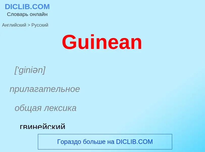 Как переводится Guinean на Русский язык