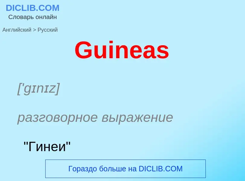 Как переводится Guineas на Русский язык