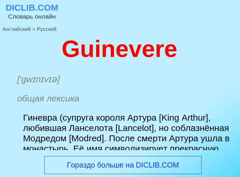 Как переводится Guinevere на Русский язык