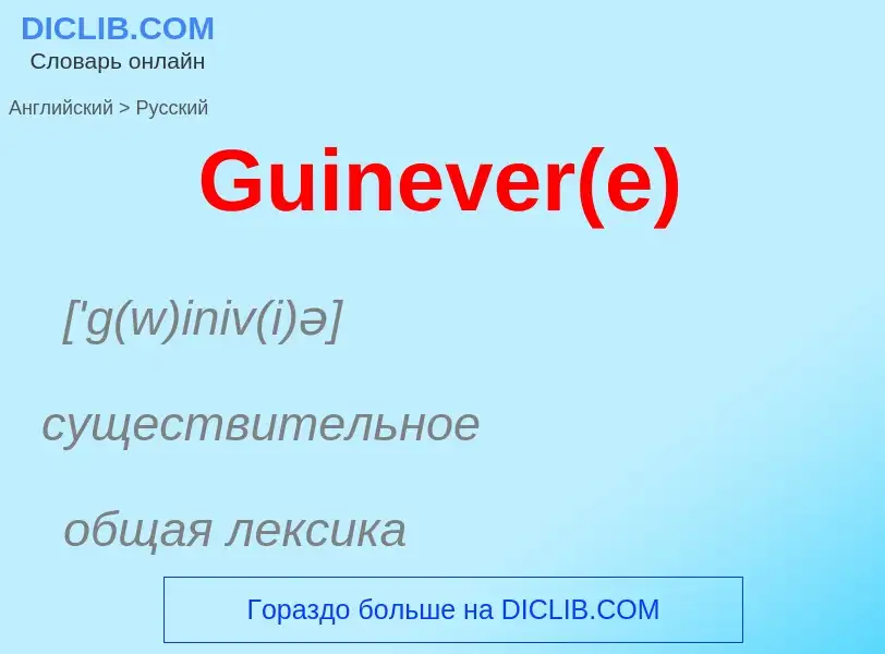 Как переводится Guinever(e) на Русский язык