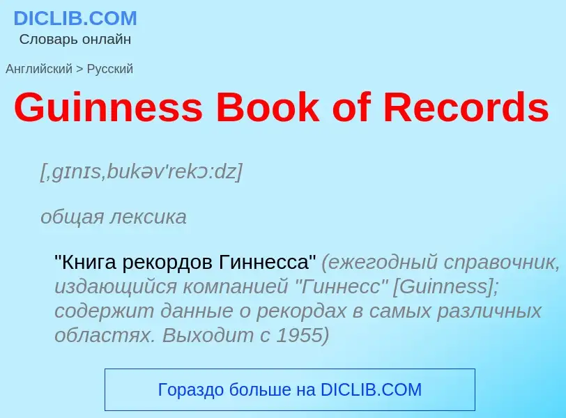 Как переводится Guinness Book of Records на Русский язык