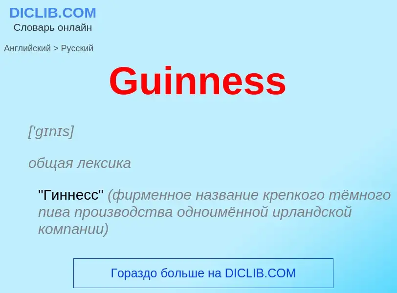 Как переводится Guinness на Русский язык