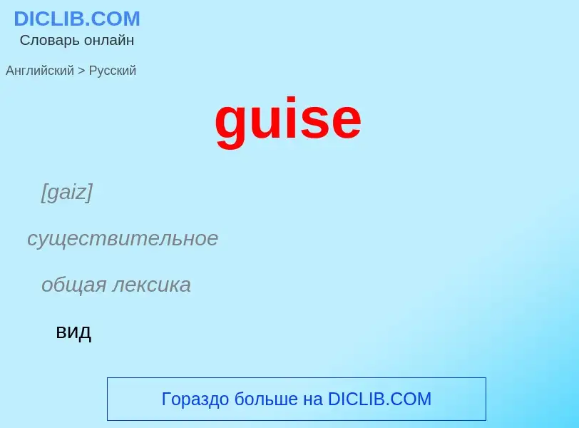 ¿Cómo se dice guise en Ruso? Traducción de &#39guise&#39 al Ruso