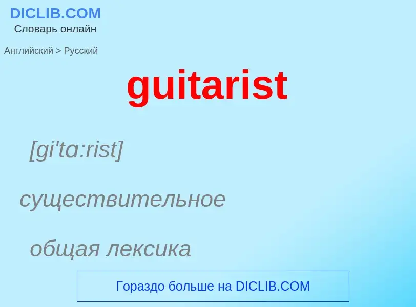 Vertaling van &#39guitarist&#39 naar Russisch