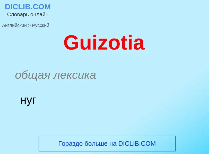 Как переводится Guizotia на Русский язык