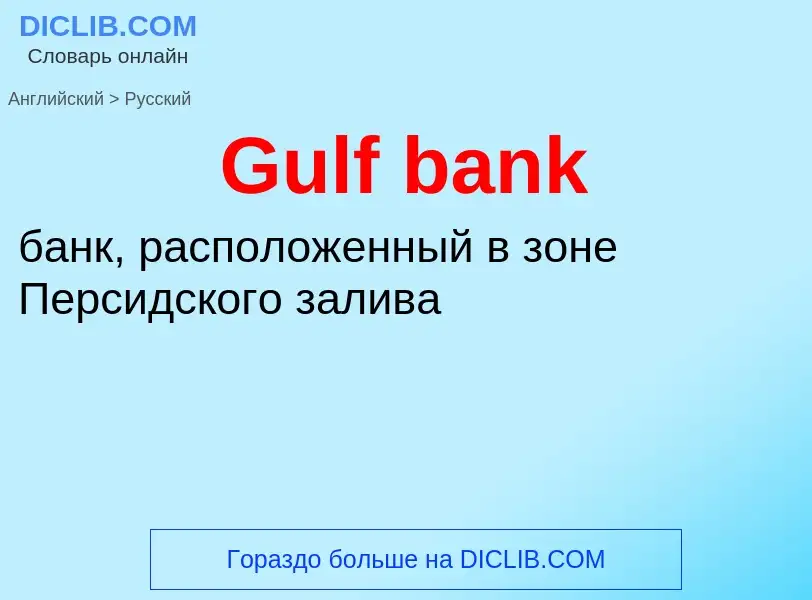 Как переводится Gulf bank на Русский язык