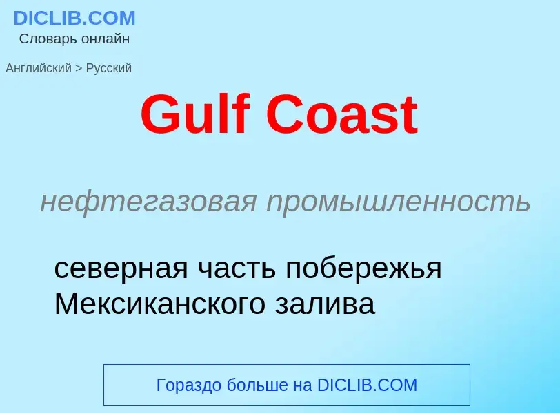 Как переводится Gulf Coast на Русский язык