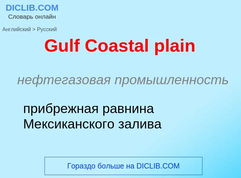 Как переводится Gulf Coastal plain на Русский язык