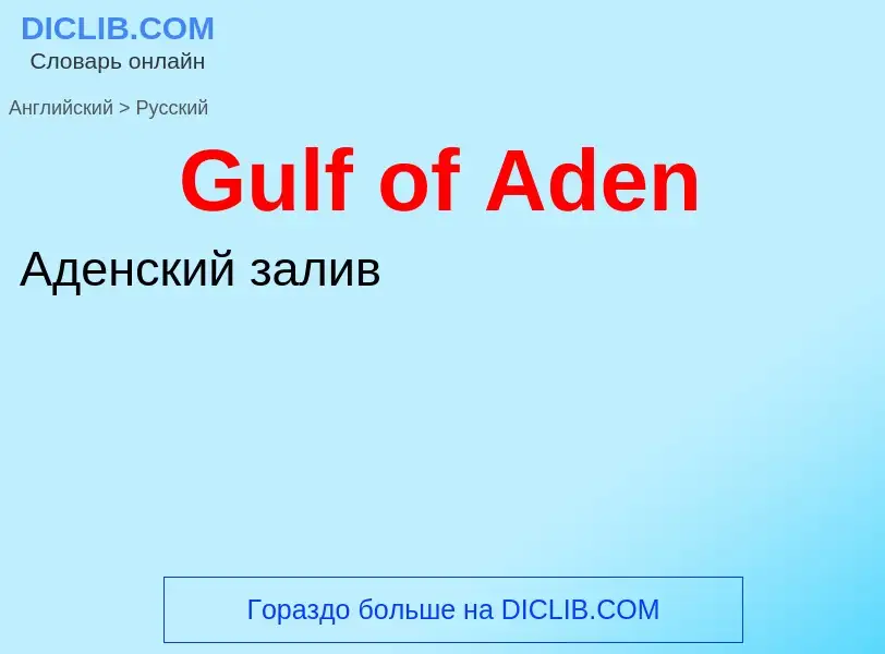 Как переводится Gulf of Aden на Русский язык