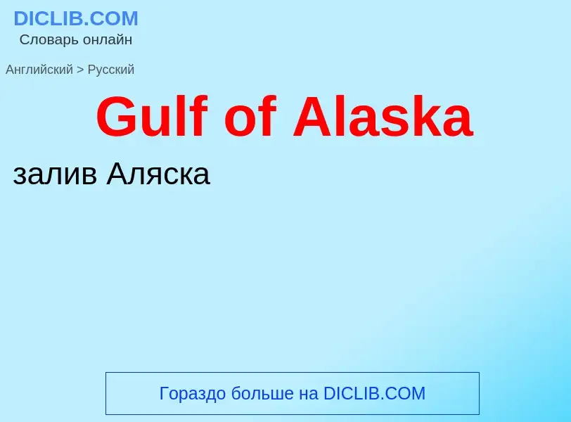 Как переводится Gulf of Alaska на Русский язык