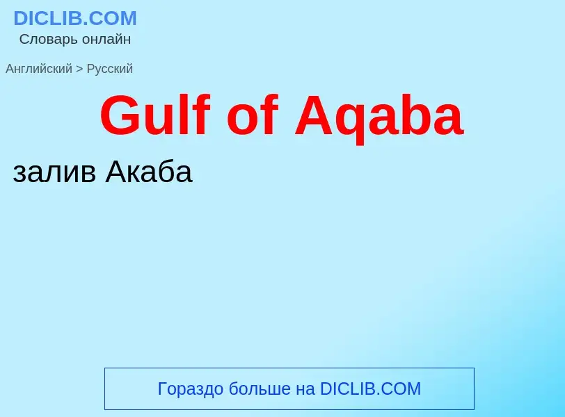 Как переводится Gulf of Aqaba на Русский язык