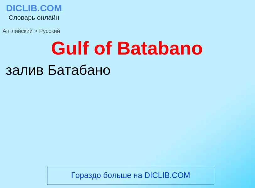 Как переводится Gulf of Batabano на Русский язык