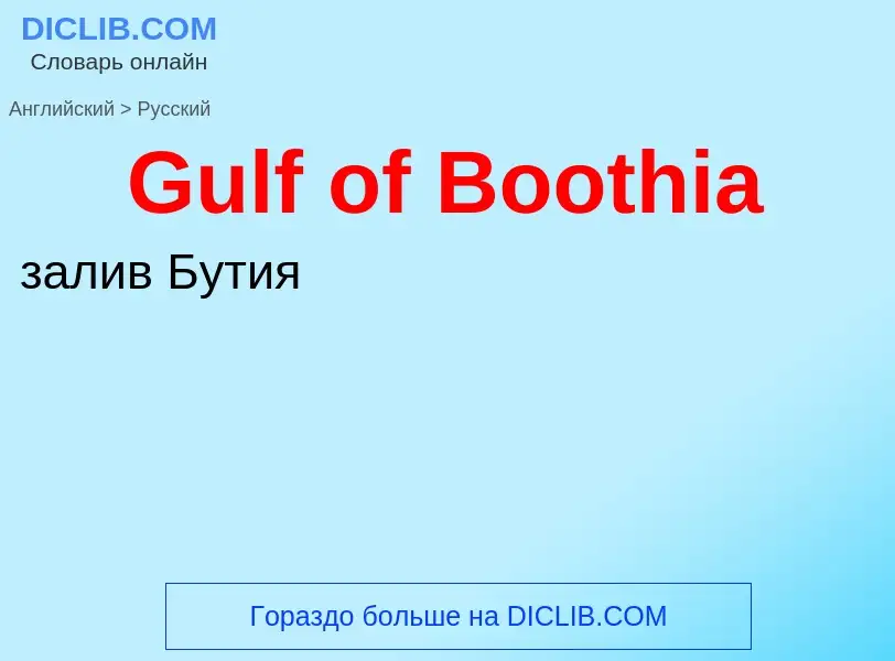 Как переводится Gulf of Boothia на Русский язык