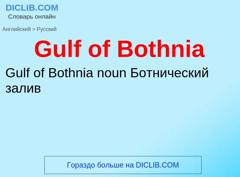 Как переводится Gulf of Bothnia на Русский язык