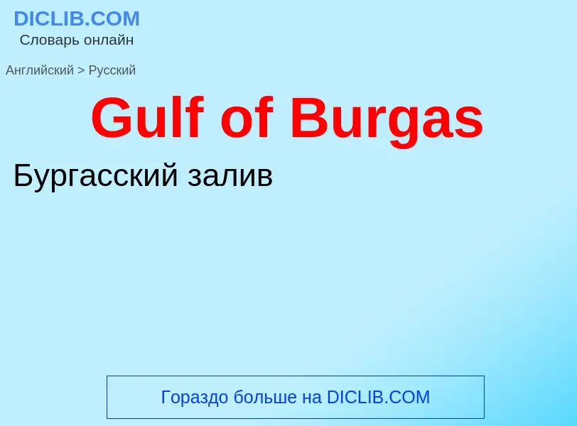 Как переводится Gulf of Burgas на Русский язык