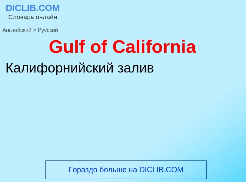 Как переводится Gulf of California на Русский язык