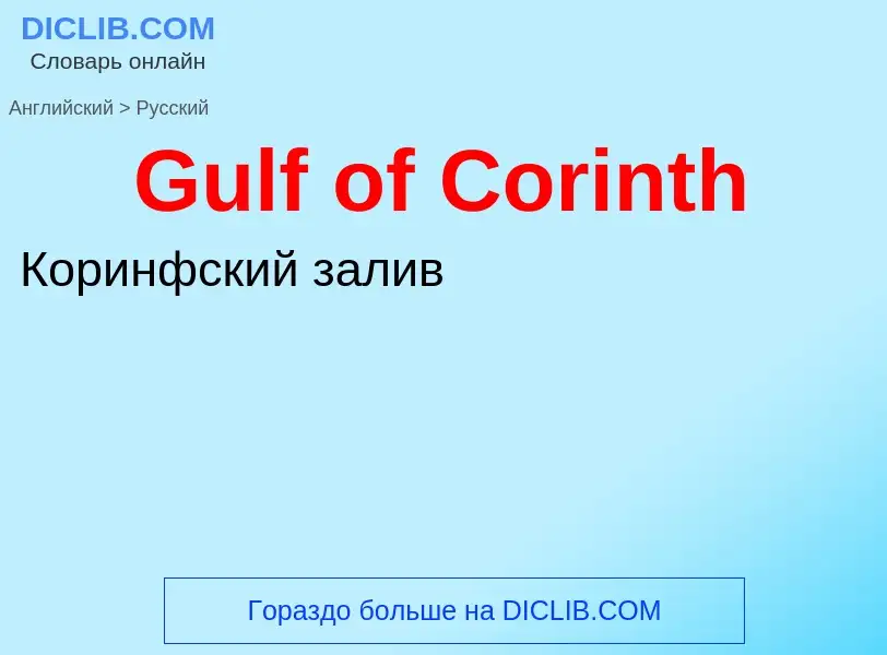 Как переводится Gulf of Corinth на Русский язык