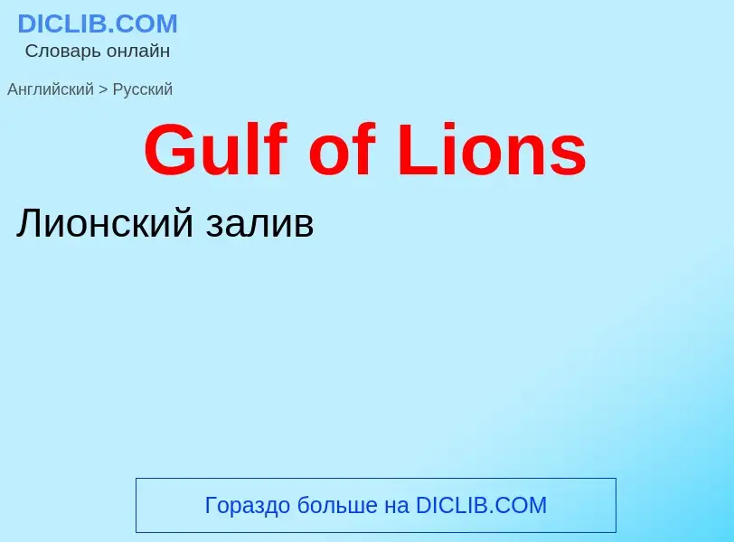 Как переводится Gulf of Lions на Русский язык