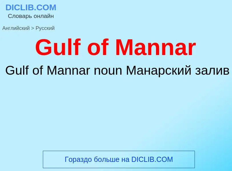 Как переводится Gulf of Mannar на Русский язык