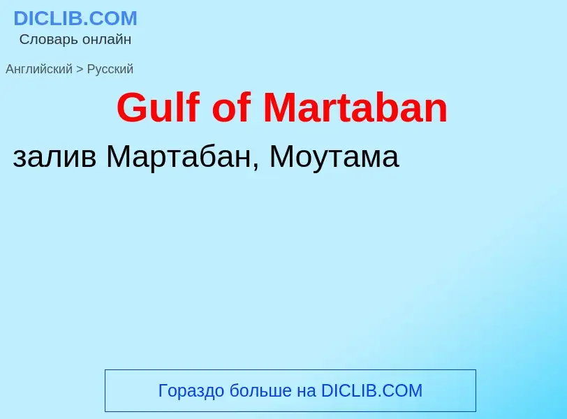 Как переводится Gulf of Martaban на Русский язык