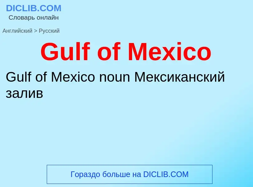 Как переводится Gulf of Mexico на Русский язык