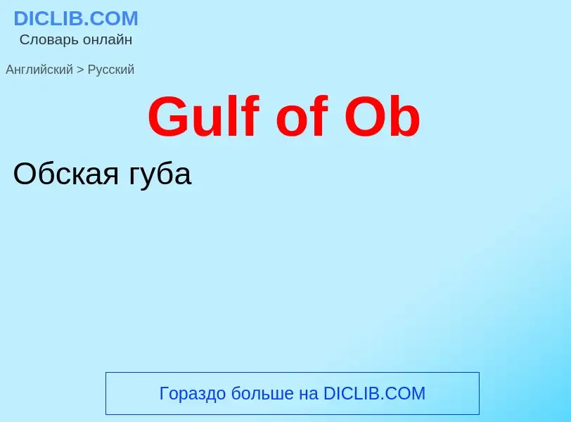 Как переводится Gulf of Ob на Русский язык