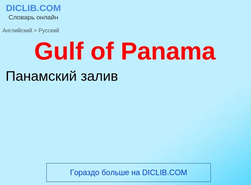 Как переводится Gulf of Panama на Русский язык