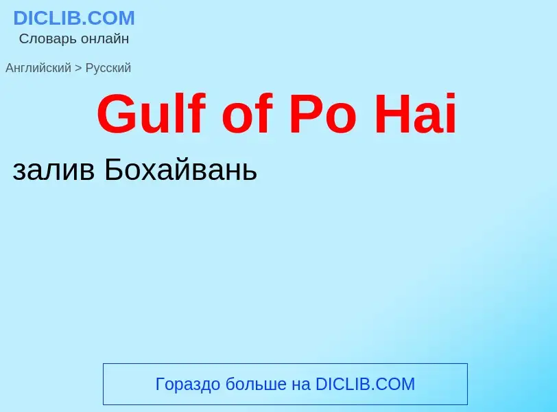 Как переводится Gulf of Po Hai на Русский язык