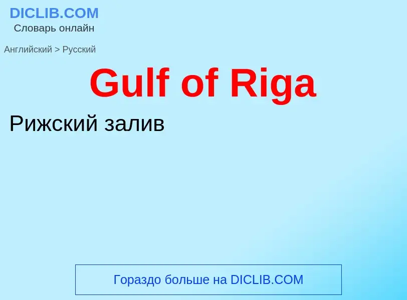 Как переводится Gulf of Riga на Русский язык