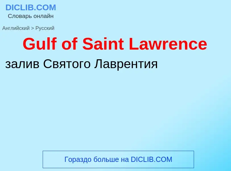 Как переводится Gulf of Saint Lawrence на Русский язык