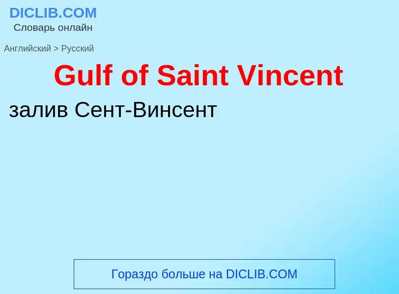 Как переводится Gulf of Saint Vincent на Русский язык