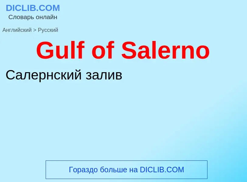 Как переводится Gulf of Salerno на Русский язык